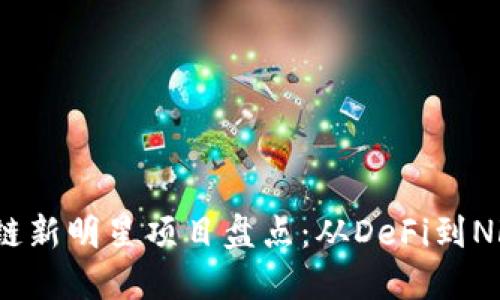 2023年区块链新明星项目盘点：从DeFi到NFT的全新场景