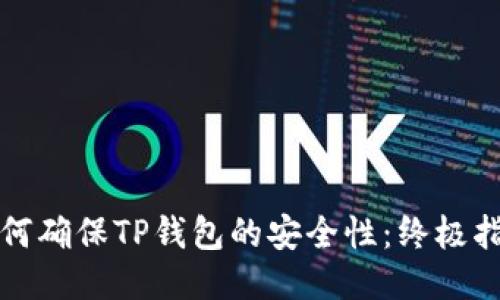 如何确保TP钱包的安全性：终极指南