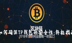 如何确保TP钱包的安全性：终极指南