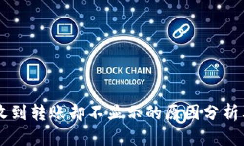 当TP钱包收到转账却不显示的原因分析及解决方法