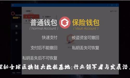 探秘全球区块链大数据基地：行业领军者与发展潜力