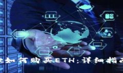 TokenPocket如何购买ETH：详细指南与实用技巧