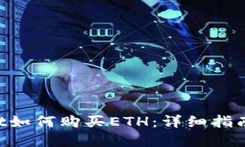 TokenPocket如何购买ETH：详细指南与实用技巧