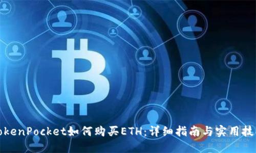 TokenPocket如何购买ETH：详细指南与实用技巧