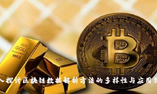 深入探讨区块链数据解析方法的多样性与应用价值