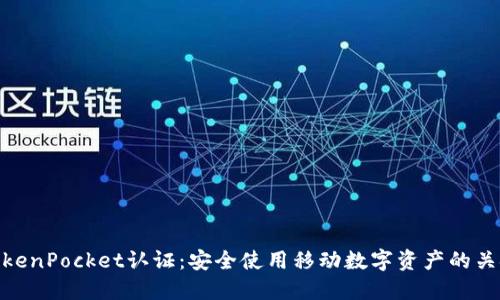 TokenPocket认证：安全使用移动数字资产的关键