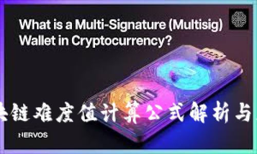 区块链难度值计算公式解析与应用