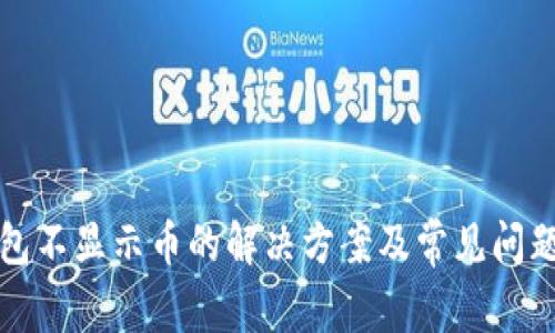 TP钱包不显示币的解决方案及常见问题解析