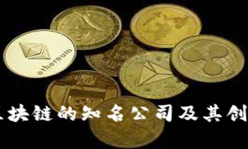 启迪区块链的知名公司及其创新应用