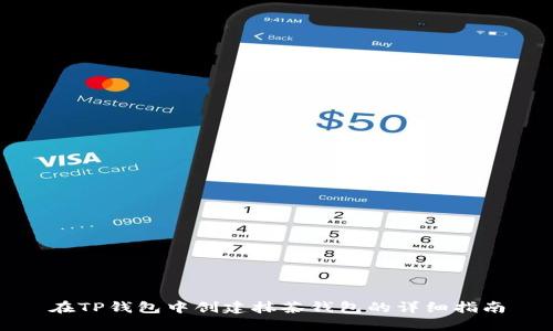 在TP钱包中创建抹茶钱包的详细指南