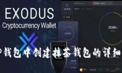 在TP钱包中创建抹茶钱包的详细指南