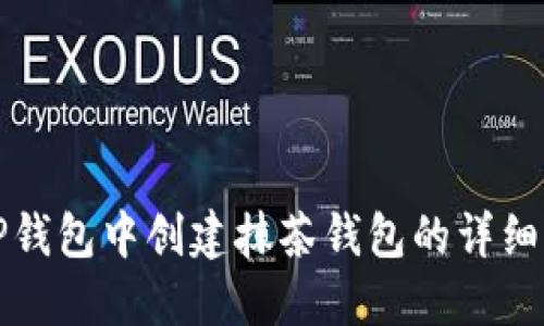 在TP钱包中创建抹茶钱包的详细指南