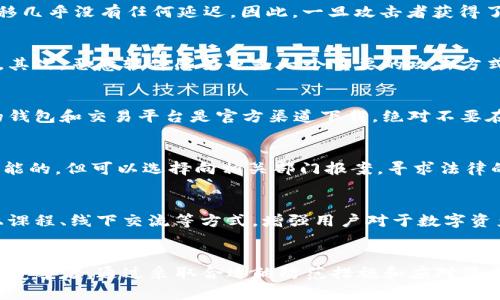    TP钱包被盗资产是自动转走了吗？ / 

 guanjianci  TP钱包, 被盗资产, 数字货币安全 /guanjianci 

 什么是TP钱包？ 
 TP钱包是一款流行的数字货币钱包，它允许用户存储和交易多种数字资产。作为一种去中心化的钱包，TP钱包自带私钥管理功能，用户可以全权控制自己的资产。这样的设计体现了区块链技术带来的安全性与透明性，然而，也正因其去中心化的特性，使得用户在安全防护上必须承担更多的责任。正常情况下，只要妥善管理私钥，用户的资产就能得到有效保护。 

 被盗的可能性 
 然而，现实中我们常常会看到有关数字资产被盗的新闻。在很多情况下，用户并非因为钱包本身的安全漏洞而损失资产，而是由于个人安全意识的不足，或者对网络环境的信任度过高。比如用户将私钥或者助记词泄露给了不法分子，或者在不安全的网络环境下进行交易，都会增加被盗的风险。 

 被盗资产的自动转移 
 那么，当TP钱包被盗后，资产是否会自动转走呢？答案是肯定的。与传统银行账户不同，数字货币的转移并不需要经过复杂的审核。在成功破解用户的钱包技术后，黑客可以迅速发起资产转移，且这种转移几乎没有任何延迟。因此，一旦攻击者获得了用户钱包的控制权，他们能在极短的时间内将资产转移至其他账户。 

 常见的被盗方式 
 了解了被盗后的资产自动转移情况，接下来需要注意的是，黑客通常采用哪些手段实施攻击。首先，钓鱼攻击是最常见的手段之一。攻击者通过伪装成可信网站或者平台，诱使用户输入自己的钱包信息。其次，恶意软件感染也是一个重要的攻击方式，用户在下载不明软件后，可能会让黑客轻松获取计算机的控制权。另外，社交工程学的应用也越来越广泛，攻击者会通过社交媒体或者聊天工具，与用户建立信任关系，再慢慢引导对方泄露重要信息。 

 如何防范被盗风险？ 
 在了解了被盗的手段之后，用户必须采取相应的预防措施。首先，保障私钥和助记词的安全是至关重要的，不要将其存储在互联网可以访问的地方，最好用纸质或硬件形式存储。其次，务必确保所使用的钱包和交易平台是官方渠道下载，绝对不要在不明链接中输入个人信息。此外，定期检查钱包的资产变化及交易记录，能够及早发现异常情况。 

 如果被盗，应该怎么做？ 
 一旦发现自己的TP钱包被盗，第一时间要做的是停止一切与该钱包相关的活动，尽可能减小损失。随后，保留相关证据，包括交易记录、时间、金额等信息。虽然由于区块链的特性，资产的追回几乎是不可能的，但可以选择向相关部门报案，寻求法律的帮助和支持。同时，也可以在各大社交媒体上发布信息，警示其他用户，增强他们的安全意识。 

 未来数字资产安全的趋势 
 伴随技术的发展，数字资产安全的未来趋势也愈发受到关注。越来越多的钱包提供了一键式备份、多重签名等功能，从而提高资金的安全性。此外，用户教育也越来越重要，相关平台与社区可以通过线上课程、线下交流等方式，增强用户对于数字资产安全的认识。总之，在这个快速发展的数字经济时代，安全意识将成为每位用户的必修课。 

 结论 
 TP钱包被盗后，资产确实会在第一时间被自动转移至黑客控制的账户。当务之急是增强个人安全保护意识，保障资产的安全。同时，黑客的攻击手段日益层出不穷，用户要时刻保持警惕，避免成为下一个受害者。通过采取合适的防范措施和应对策略，用户可以大大降低资产被盗的风险，保障自己的数字资产安全。未来的路途漫长，唯有积极应对，才能在数字资产的海洋中平稳航行。 