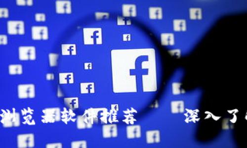 2023年最佳区块链浏览器软件推荐——深入了解区块链数据的窗口