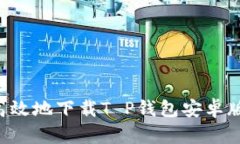 如何安全高效地下载T P钱包安卓版：详细指南