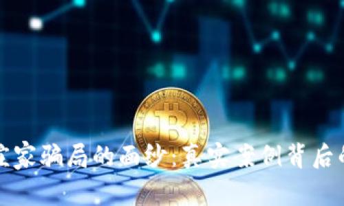 揭开区块链庄家骗局的面纱：真实案例背后的陷阱与教训