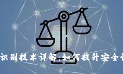  TP钱包面容识别技术详解：如何提升安全性与用户体验