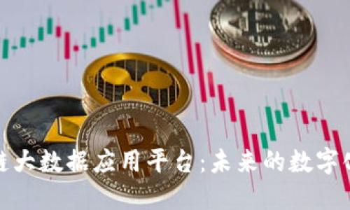 探索区块链大数据应用平台：未来的数字化解决方案