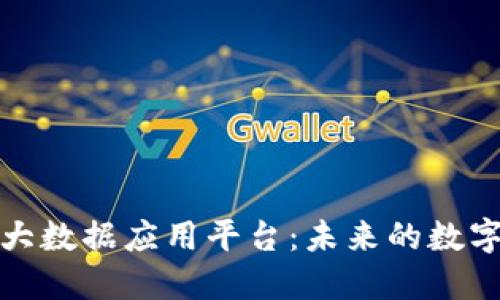探索区块链大数据应用平台：未来的数字化解决方案