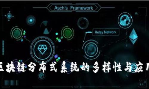探索区块链分布式系统的多样性与应用价值