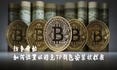 纷争开始  
如何设置以避免TP钱包安装被拦截