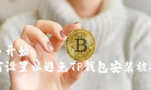 纷争开始  
如何设置以避免TP钱包安装被拦截