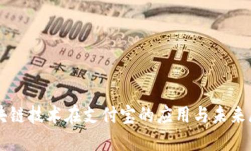 区块链技术在支付宝的应用与未来展望