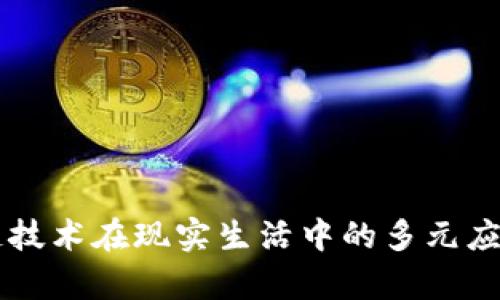 区块链技术在现实生活中的多元应用解析