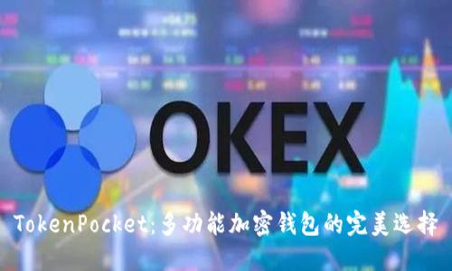 TokenPocket：多功能加密钱包的完美选择