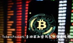 TokenPocket：多功能加密钱包的完美选择