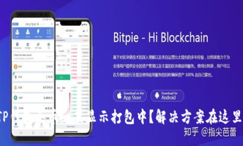 TP钱包买币一直显示打包中？解决方案在这里！