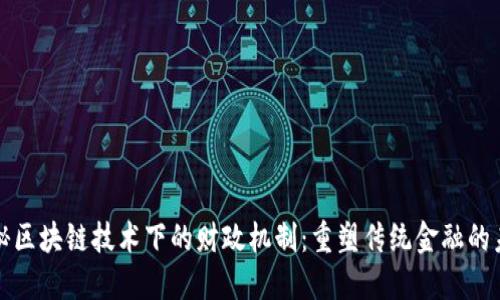 探秘区块链技术下的财政机制：重塑传统金融的未来
