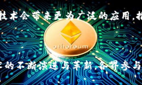 区块链的重要标准与应用解析

区块链标准,区块链应用,区块链技术/guanjianci

引言：区块链的崛起与标准化的重要性

近年来，区块链技术如雨后春笋般迅速崛起，颠覆了许多传统行业的运营模式。为了更好地推动这一新兴技术的发展，各国和行业纷纷制定区块链标准。这些标准不仅有助于提高区块链技术的透明度和可互操作性，还促进了各方参与者之间的信任与合作。

为何需要区块链标准？

区块链作为一种去中心化的分布式账本技术，具备高度的安全性和数据不可篡改性。然而，因其技术复杂性以及应用场景的多样性，各种区块链系统之间存在许多差异。在这样的背景下，区块链标准的制定显得尤为重要。

标准化不仅能够简化开发流程，提升产品兼容性，还能为初创企业和技术提供者提供明确的技术规范。这样的体系将有助于推动区块链技术的广泛应用，最终形成一个健康、可持续的区块链生态系统。

主要的区块链标准概述

当前，全球范围内已提出了一系列区块链标准。以下是一些重要的标准与框架，它们为区块链的未来发展奠定了基础。

ISO 22739：区块链和分布式账本技术

国际标准化组织（ISO）制定的ISO 22739标准是针对区块链和分布式账本技术（DLT）的重要规范。该标准旨在为区块链技术的基础架构、应用和实施提供一个统一的框架。这一标准强调了对区块链系统的各个组成部分进行明确的定义，包括节点、网络、协议及合约等。

IEEE 2418：区块链标准化框架

IEEE 2418是由电气和电子工程师协会（IEEE）提出的标准，使得区块链技术能够通过适配层与其他技术进行互联互通。该框架不仅涵盖了技术层面的细节，还注重应用层面的实现，力求为用户提供一个完整的解决方案。

ETSI：电信行业的区块链标准

欧洲电信标准化协会（ETSI）同样致力于区块链技术的标准制定。ETSI专注于将区块链集成到电信网络中，提高行业数据共享的安全性与效率。通过一系列标准，ETSI期望电信运营商能够在保护用户隐私的基础上，提供更为智能的服务。

W3C：万维网联盟的区块链标准

万维网联盟（W3C）也在积极探索区块链技术的应用，尤其是在身份认证与数据共享领域。W3C的目标是通过制定相关标准，确保区块链在数据可互操作性、隐私保护等方面能够与Web技术无缝衔接。

行业应用案例分析

许多行业已经开始尝试将区块链标准应用于实际业务中，从金融、供应链到物联网，各行各业都在积极探索与标准相关的解决方案。

金融领域的区块链创新

在金融领域，区块链技术的应用尤为显著。许多银行和金融机构已经开始利用区块链标准来处理跨境支付与清算业务。通过使用统一的标准，金融交易的速度得到了显著提升，同时降低了极高的交易成本。

供应链管理中的区块链应用

区块链在供应链管理中的应用也日益受到关注。通过实施区块链标准，各企业能够实现更高效的透明度，从而降低库存成本。消费者也能够通过区块链追溯产品的源头，增强了品牌的公信力。

物联网与区块链的结合

在物联网（IoT）领域，将区块链标准与物联网技术相结合，可以实现自动化管理与安全的数据交换。通过区块链技术，物联网设备之间的通信将更加安全，且数据传输中的任何篡改行为都将被即时识别和记录。

挑战与未来展望

尽管区块链标准的形成对于推动技术发展具有重要意义，但在实际应用中仍然面临不少挑战。例如，不同地区对于区块链的法律法规的差异、技术实施难度的加大、以及行业之间对标准的接受度和适应能力等。

展望未来，随着更多企业和组织的加入，区块链标准化将逐渐成为行业共识。预计，随着相应标准的完善与推广，区块链技术会带来更为广泛的应用，推动各行业数字化转型的加速发展。

结语：标准引领区块链未来

区块链标准的制定，反映了行业发展过程中的一种成熟状态。在未来的实践中，持续与更新这些标准，将有助于推动技术的不断演进与革新。各界参与者的共同努力将为我们开启一个更加透明、公正和互信的新未来。