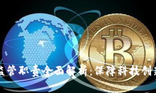 区块链市场监管职责全面解析：保障科技创新与金融安全