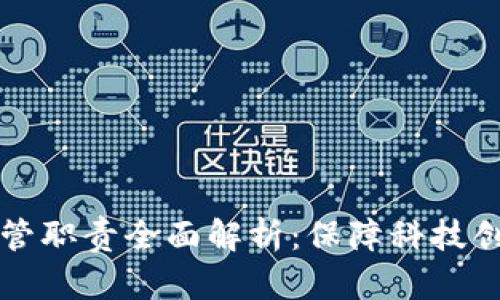 区块链市场监管职责全面解析：保障科技创新与金融安全
