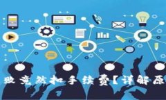 TP钱包交易失败竟然扣手续费？详解原因与解决方