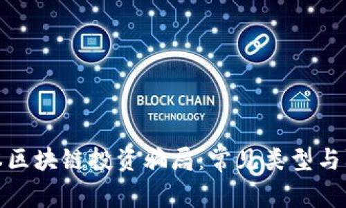 揭秘日本区块链投资骗局：常见类型与防范策略