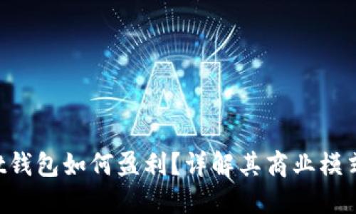 TokenPocket钱包如何盈利？详解其商业模式与收益策略