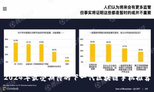2024年最受期待的下一代区块链手机推荐