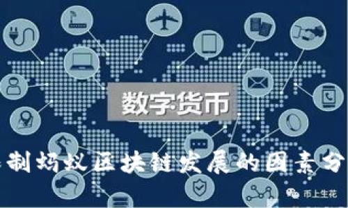 限制蚂蚁区块链发展的因素分析