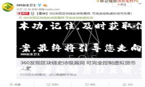    解决TP钱包流动性移除错误的终极指南  /   
 guanjianci  TP钱包, 流动性移除, 错误处理  /guanjianci 

引言
在加密货币交易和去中心化金融（DeFi）领域，流动性是保持市场健康与活跃的重要因素。TP钱包作为一个流行的数字资产管理工具，允许用户在多个链上进行交易和流动性提供。但在使用TP钱包的过程中，用户有时可能会遇到流动性移除失败的错误。这不仅会导致资金暂时无法使用，还可能影响用户的整体投资策略。在本篇文章中，我们将详细探讨解决TP钱包流动性移除错误的方法，帮助您快速有效地解决问题。

流动性与流动性池的基础知识
在深入分析流动性移除错误之前，首先要了解流动性池及其运作机制。流动性池是DeFi协议中资产的集合，这些资产由用户提供并用于交易。用户通过注入资产以提供流动性，从而在交易中获得一定的手续费奖励。

流动性池的核心组成部分是流动性提供者（LP），他们将自己的资产存入池中，换取流动性代币。流动性代币代表用户在池中的股份，并赋予用户从交易中获得的逻辑归属权。

TP钱包的流动性操作流程
TP钱包允许用户方便地进行流动性管理。用户可以轻松地入池和退出池，提供和移除流动性。流动性移除是用户从流动性池中提取自己资产的过程，通常伴随着手续费的产生及流动性代币的销毁。

在此过程中，用户需要特别注意以下几个方面，以确保流动性移除的成功：
ul
    li提款时是否有足够的手续费。/li
    li流动性池是否暂停或交易是否存在问题。/li
    li用户的网络连接是否稳定，发送交易时有没有出现延迟。/li
/ul

常见流动性移除错误及解决方案
尽管TP钱包设计了方便用户的操作界面，但流动性移除过程的复杂性可能导致一些错误。我们将深入分析几种常见的流动性移除错误及其解决方案。

错误 1：网络繁忙导致交易无法确认
这种情况通常发生在网络负载较高时。例如，在加密市场波动性较大时，用户尝试进行交易但由于网络拥堵，导致请求未能及时处理。为了避免这种情况，用户可以：
ul
    li考虑在网络负载相对较低的时段进行交易。/li
    li增加交易的Gas费用，以提高其处理优先级。/li
/ul

错误 2：流动性池暂停或出现问题
流动性池的暂停或出错会直接影响流动性移除操作。在这种情况下，用户一般可以采取以下步骤：
ul
    li检查TP钱包的官方社区或社交媒体，获取流动性池状态的最新信息。/li
    li关注是否有公告说明流动性池维护、升级或其它问题。/li
/ul

错误 3：流动性代币的数量不足
如果用户手中持有的流动性代币不足以支持移除的请求，也会导致无法完成操作。此时可以考虑以下方案：
ul
    li确认账户中的流动性代币余额是否足够。/li
    li重新计算希望移除的流动性和手续费，以确保请求合理。/li
/ul

错误 4：合约不兼容或协议变化
DeFi领域的发展极快，协议可能会进行升级，而一些旧版的钱包可能与当前协议存在不兼容性。这可能导致无法顺利进行流动性移除。在这种情况下，建议：
ul
    li更新TP钱包至最新版本，以兼容最新的协议与合约。/li
    li查看是否需要迁移资产至新的合约地址。/li
/ul

有效应对流动性移除错误的方法
对于TP钱包用户而言，提高解决流动性移除错误能力的有效性至关重要。以下是一些建议：
ul
    li保持对加密市场操作动态的关注，收集相关信息并在实际交易前进行充分的了解。/li
    li在进行流动性移除之前，备份您的钱包私钥和其他重要信息，以保护您的资产安全。/li
    li积极参与社区讨论，借鉴其他用户的经验和建议。/li
/ul

总结
流动性移除是DeFi操作中重要的一环，尤其对于TP钱包用户来说，流动性移除中的错误可能会造成资金流动性的阻碍。理解流动性及其操作流程，掌握常见错误及解决方案，是确保交易顺利进行的基本功。记住，及时获取信息并保持对市场变化的敏锐度，将会帮助您更好地应对流动性移除过程中的各种情况。

在互动日益频繁的加密市场中，您的安全和资金的灵活性是首要考虑。维护一个安全的环境，无论您是新用户还是经验丰富的投资者，始终是最重要的。在面对挑战时，保持冷静，分析问题、寻找解决方案，最终将引导您走向成功的路径，同时享受加密投资的乐趣。 

希望通过本文的讨论与分享，您能更好地理解如何处理TP钱包的流动性移除错误。无论是因网络问题、锁仓余额不足，还是合约不兼容，我们都提供了切实可行的解决建议。最后，祝愿每位加密世界的探索者能够勇往直前，发掘更多的机遇与可能性。