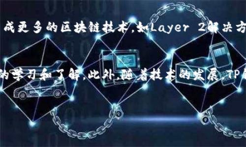 关于TP钱包的使用问题，我们可以从多个角度分析。在这篇文章中，我将详细介绍TP钱包的常见问题、解决方法以及用户在使用过程中可能面临的挑战。

TP钱包的基本功能
TP钱包是一款主要用于管理数字资产的手机应用。它允许用户方便地存储、转账和交易各种加密货币。随着区块链技术的发展和数字资产的增加，TP钱包的用户基础也在不断扩大。尽管它的功能十分强大，但在实际使用过程中，用户有时会遇到一些问题，让人感觉“不好用”。

常见问题一：网络连接不稳定
在使用TP钱包时，网络连接是一个至关重要的因素。很多用户发现，钱包在某些网络环境下无法正常连接，这会导致交易延迟或失败。首先，要确保你的手机或设备连接到了稳定的网络。你可以尝试切换到不同的Wi-Fi网络或者使用移动数据。此外，某些地区的网络可能会影响区块链的连接速度，这也是造成问题的一个因素。

常见问题二：版本更新后出现bug
很多时候，TP钱包的更新会带来新的功能或者修复旧的bug，但与此同时，也可能引入新的问题。用户在更新后，可能会发现某些功能无法正常使用，或者界面出现异常。这种情况下，建议用户查看钱包的官方网站或者社群，了解是否有其他用户遇到类似的问题，并找到官方提供的解决方案。如果确实是更新bug导致的问题，临时退回到较旧版本的做法也不失为一种选择。

常见问题三：私钥和助记词安全问题
私钥和助记词是保护用户资产安全的核心要素。很多用户在使用TP钱包过程中，常常会忘记保管好自己的私钥和助记词，这可能会导致难以找回账户。如果你发现钱包无法使用，首先要检查自己是否拥有这些信息。如果发现丢失，建议及时咨询专业的技术支持。同时，建议用户在创建钱包时，务必做好备份工作，这样即使发生问题，也能妥善解决，避免造成资产损失。

常见问题四：钱包容量限制
TP钱包通常会根据不同的版本设置容量限制。在使用过程中，如果某一账户的资产数量过多，可能会出现容量不足的提示。这种情况下，可以尝试将部分资产转移到其他钱包中，或者选择将资产转换为其他形式存储以释放容量。例如，可以将原本占用的数字资产兑换为稳定币，既能节省钱包容量，也能减少市场波动带来的风险。

用户反馈和服务支持
用户的反馈对TP钱包的改进至关重要。开发团队通常会根据用户的使用习惯和需求进行调整和。因此，如果你在使用过程中遇到问题，及时向官方反馈是非常重要的。TP钱包的客服支持团队会根据用户的问题进行分类处理，并尽可能给予解决方案。此外，用户在社群论坛中积极交流和分享经验，也能够帮助其他用户解决类似问题。

未来发展与技术改进
面对日益增加的用户需求和技术挑战，TP钱包的团队正在不断努力进行技术创新。他们致力于提高钱包的安全性能，同时提升用户体验。未来版本的TP钱包可能会集成更多的区块链技术，如Layer 2解决方案、大数据分析等，进一步提升交易速度和安全性。想要了解钱包的动态更新，用户可以随时关注官方的公告。

总结
虽然TP钱包在使用过程中有时会遇到各种问题，但大部分情况都可以通过简单的操作或寻求帮助来解决。用户要保持对数字资产的高度关注，同时加强对安全知识的学习和了解。此外，随着技术的发展，TP钱包也在不断进步，希望用户能够在今后的使用中获得更加顺畅的体验。保持好奇心和学习的态度，才能更好地适应数字货币的快速变化和发展。

TP钱包, 数字资产管理, 区块链安全/guanjianci 
TP钱包使用难题解析：全面剖析其常见问题与解决方案