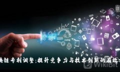 区块链专利调整：提升竞争力与技术创新的有效