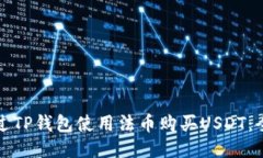 如何通过TP钱包使用法币购买USDT：全面指南