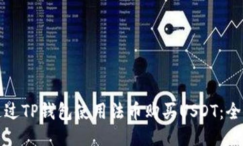 如何通过TP钱包使用法币购买USDT：全面指南