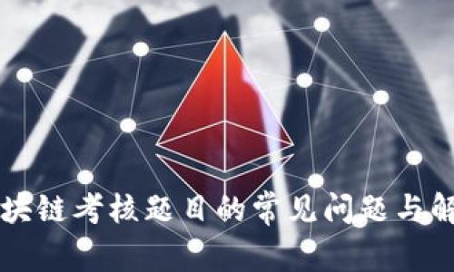 区块链考核题目的常见问题与解析