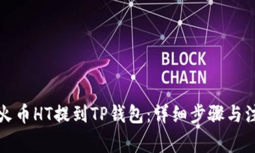 如何将火币HT提到TP钱包：详细步骤与注意事项
