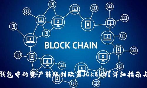 如何将TP钱包中的资产转账到欧易（OKEx）？详细指南与注意事项