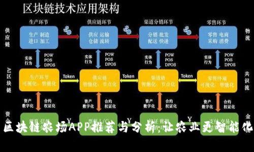 区块链农场APP推荐与分析：让农业更智能化