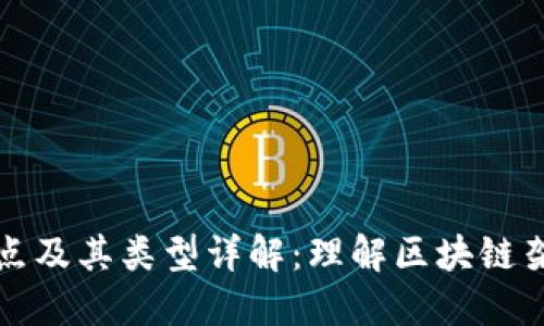 区块链节点及其类型详解：理解区块链架构的基础